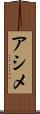 アシメ Scroll