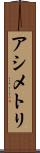アシメトリ Scroll
