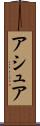 アシュア Scroll