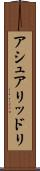 アシュアリッドリ Scroll