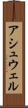アシュウェル Scroll