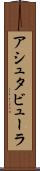 アシュタビューラ Scroll
