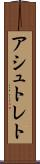 アシュトレト Scroll