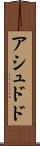 アシュドド Scroll