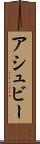 アシュビー Scroll