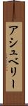 アシュベリー Scroll