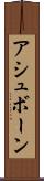 アシュボーン Scroll