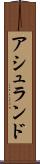 アシュランド Scroll