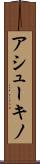 アシューキノ Scroll