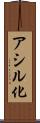 アシル化 Scroll