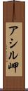 アシル岬 Scroll