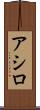 アシロ Scroll