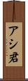 アシ君 Scroll