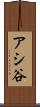 アシ谷 Scroll