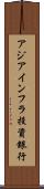 アジアインフラ投資銀行 Scroll