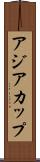 アジア・カップ Scroll