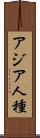 アジア人種 Scroll