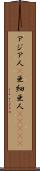 アジア人(P) Scroll