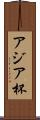 アジア杯 Scroll