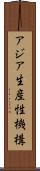 アジア生産性機構 Scroll
