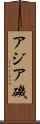 アジア磯 Scroll