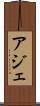 アジェ Scroll