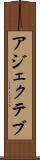 アジェクテブ Scroll