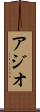 アジオ Scroll