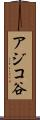 アジコ谷 Scroll