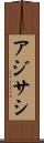 アジサシ Scroll