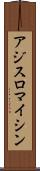 アジスロマイシン Scroll