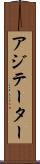 アジテーター Scroll