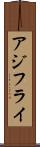 アジフライ Scroll