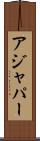 アジャパー Scroll