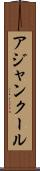 アジャンクール Scroll