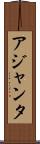 アジャンタ Scroll