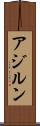 アジルン Scroll