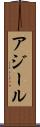 アジール Scroll