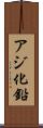 アジ化鉛 Scroll