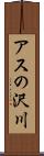 アスの沢川 Scroll