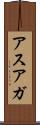 アスアガ Scroll