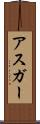 Asghar Scroll