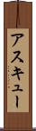 アスキュー Scroll