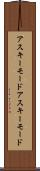 アスキーモード Scroll