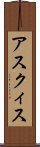 アスクィス Scroll