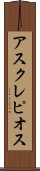アスクレピオス Scroll