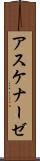 アスケナーゼ Scroll