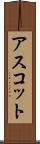 アスコット Scroll