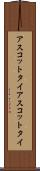 アスコットタイ Scroll
