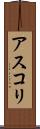 アスコリ Scroll